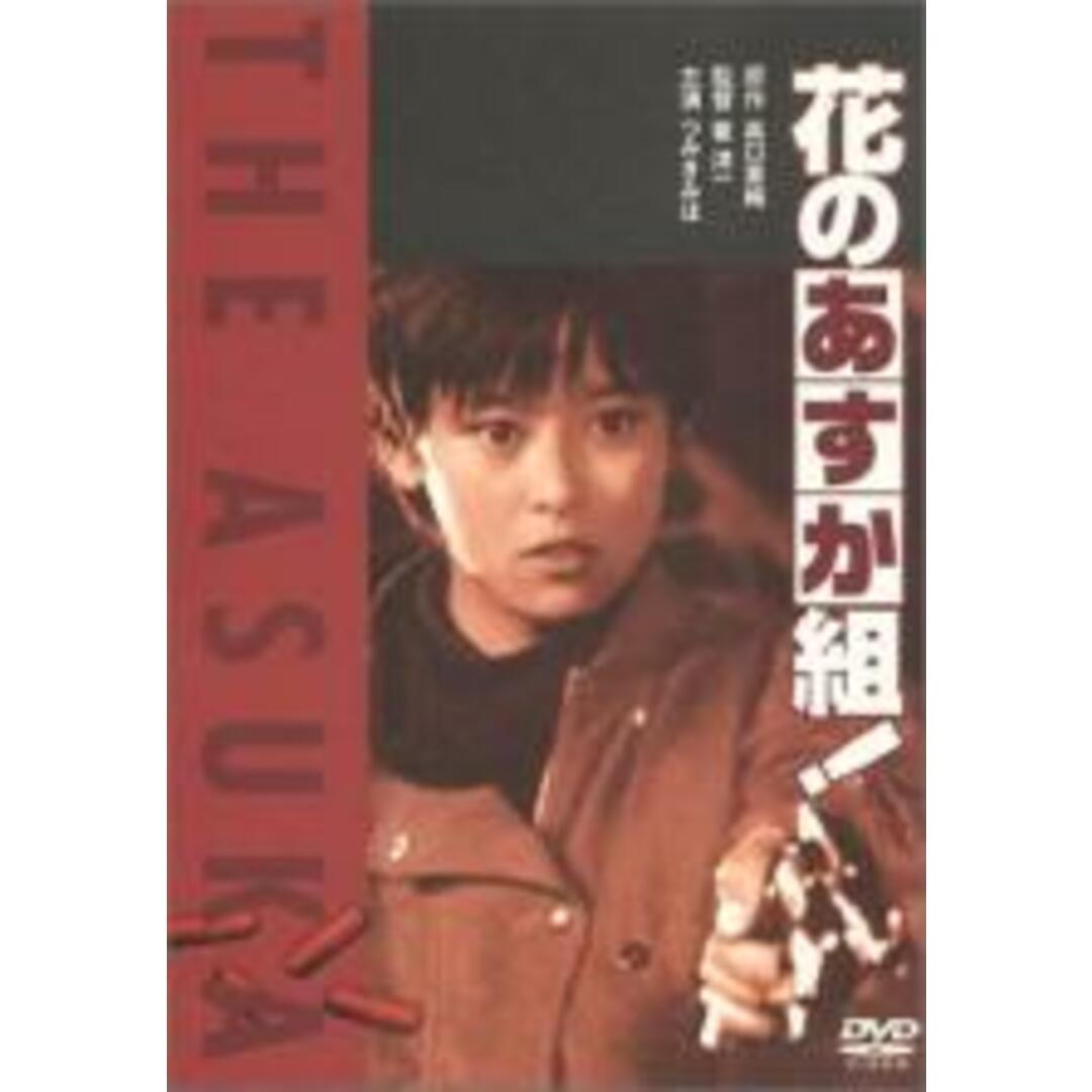 【中古】DVD▼花のあすか組! レンタル落ち エンタメ/ホビーのDVD/ブルーレイ(日本映画)の商品写真