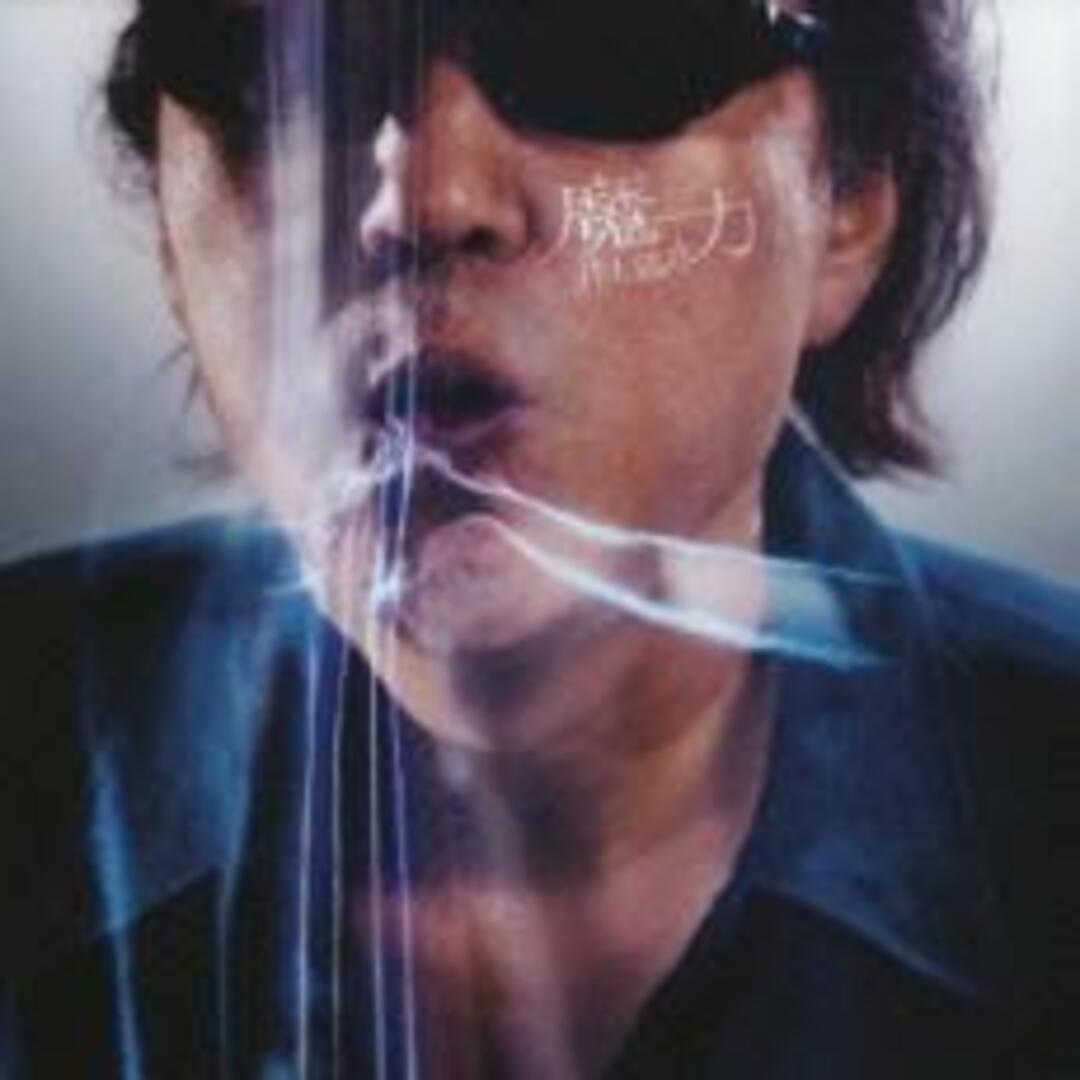 【中古】CD▼魔力 レンタル落ち エンタメ/ホビーのCD(ポップス/ロック(邦楽))の商品写真