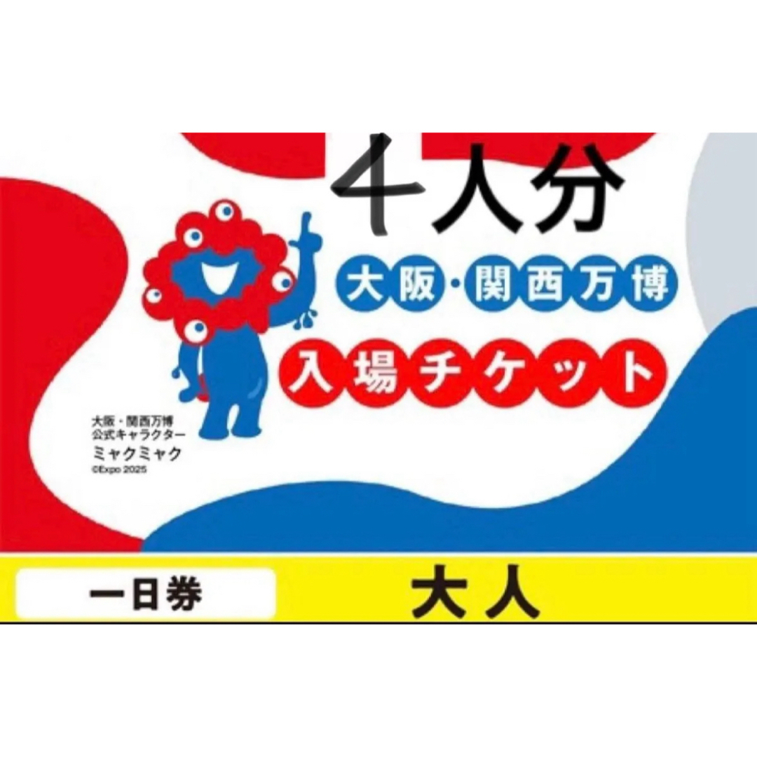 大阪万博チケット(大人4人分) チケットの施設利用券(遊園地/テーマパーク)の商品写真