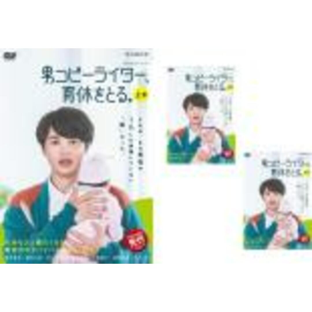全巻セット【中古】DVD▼WOWOWオリジナルドラマ 男コピーライター、育休をとる。(3枚セット)第1話~第12話 最終 レンタル落ち エンタメ/ホビーのDVD/ブルーレイ(TVドラマ)の商品写真