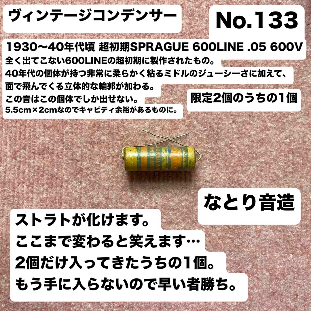 ヴィンテージコンデンサー なとり音造 超初期SPRAGUE 600LINE 楽器のギター(エレキギター)の商品写真