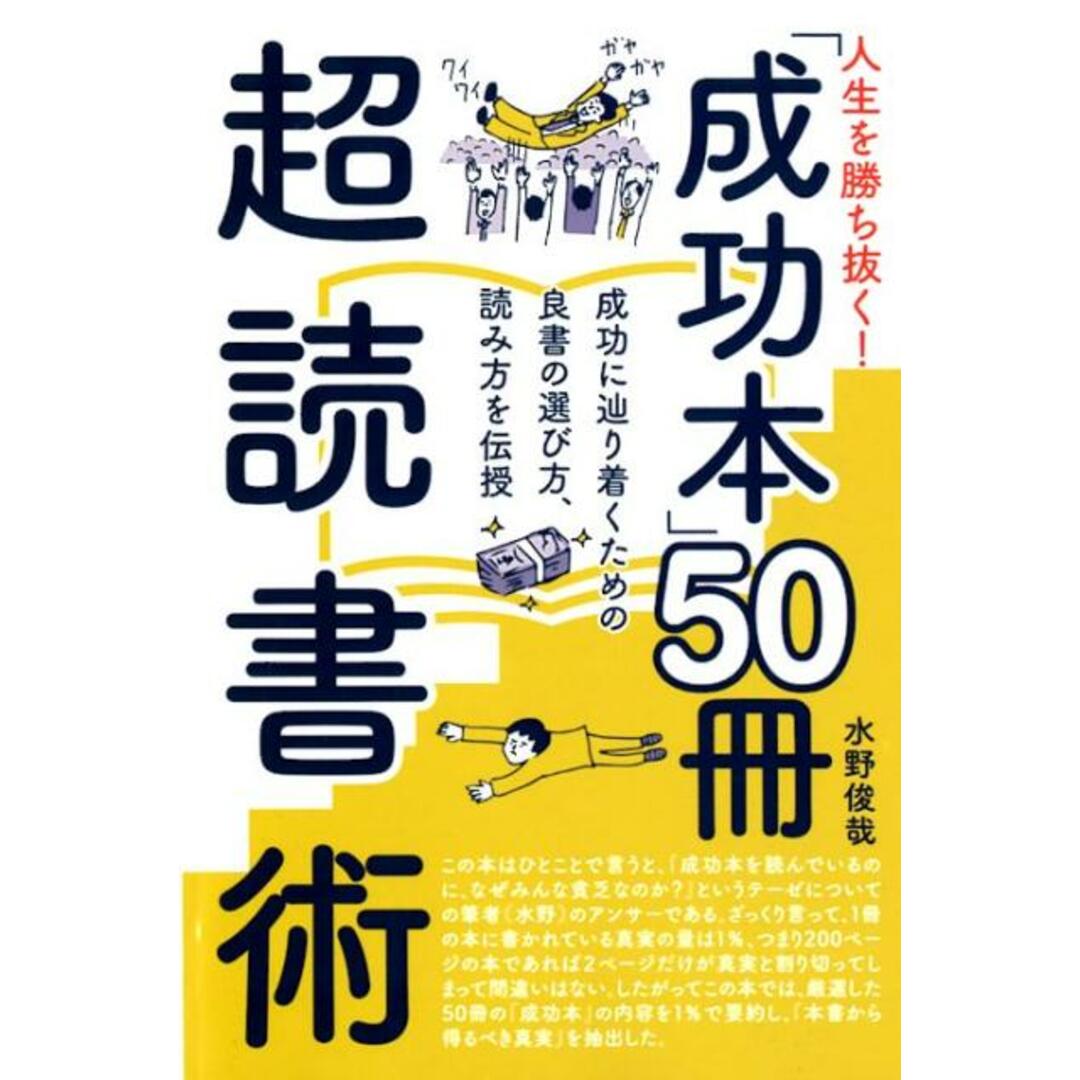 人生を勝ち抜く!「成功本」50冊超読書術 成功に辿り着くための良書の選び方、読み方を伝授 /ゴマブックス/水野俊哉(単行本) エンタメ/ホビーの本(ビジネス/経済)の商品写真