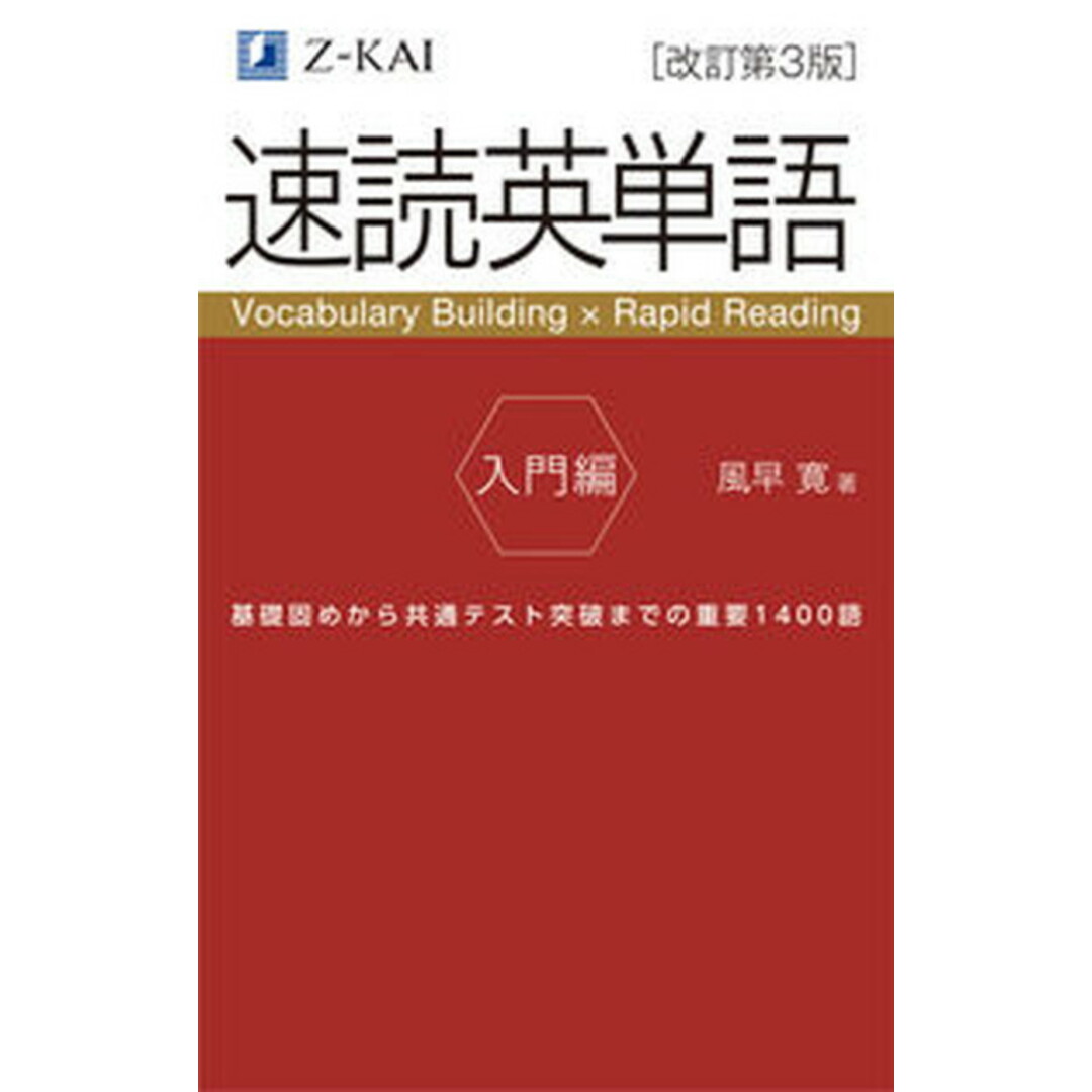 速読英単語入門編 Vocabulary Building × Rap 改訂第3版/Z会ソリュ-ションズ/風早寛(単行本(ソフトカバー)) エンタメ/ホビーの本(語学/参考書)の商品写真