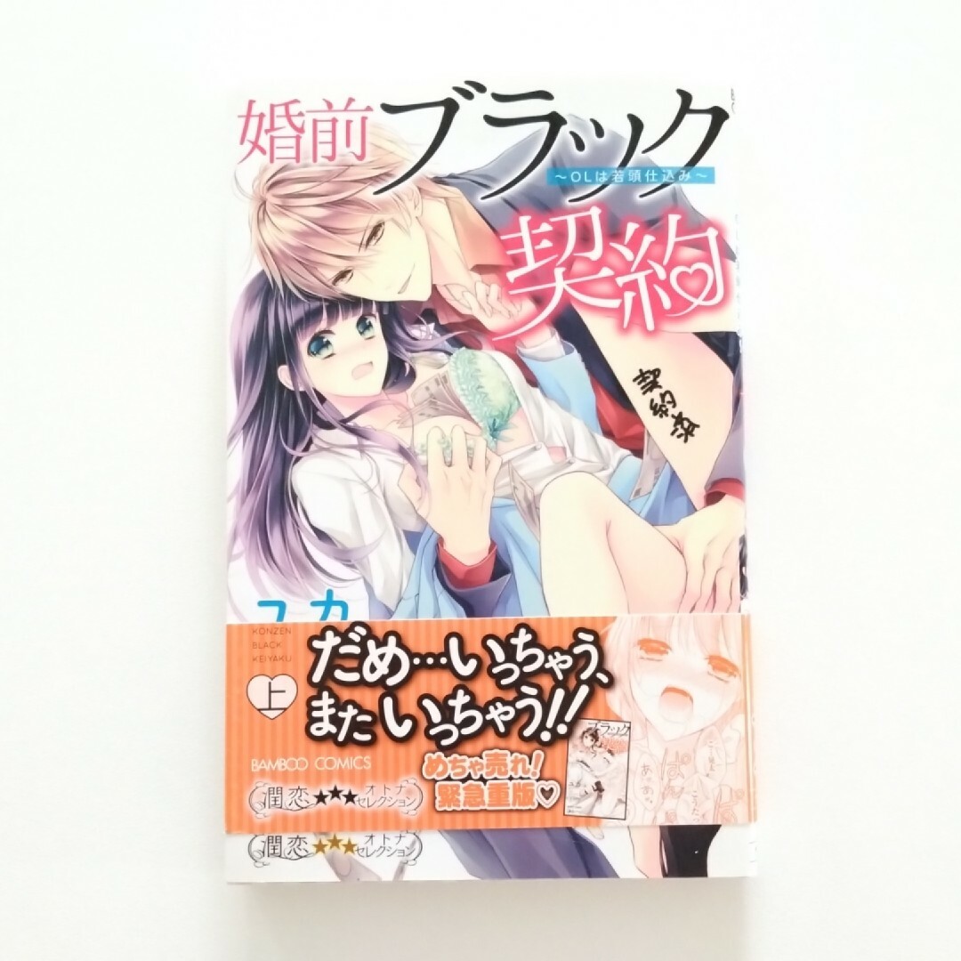 婚前ブラック契約 ユカ 上 帯付き エンタメ/ホビーの漫画(女性漫画)の商品写真