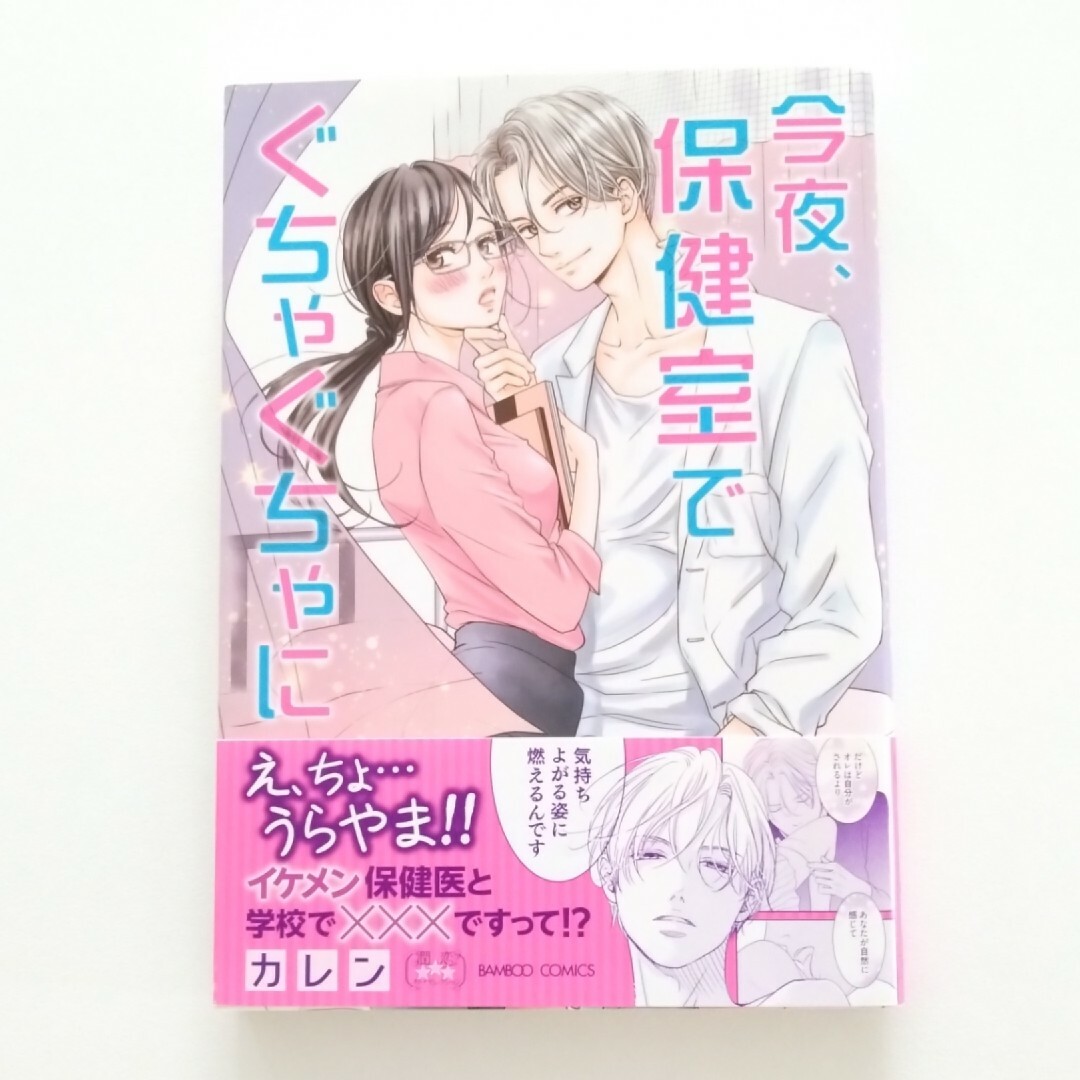 今夜、保健室でぐちゃぐちゃに カレン 帯付き エンタメ/ホビーの漫画(女性漫画)の商品写真