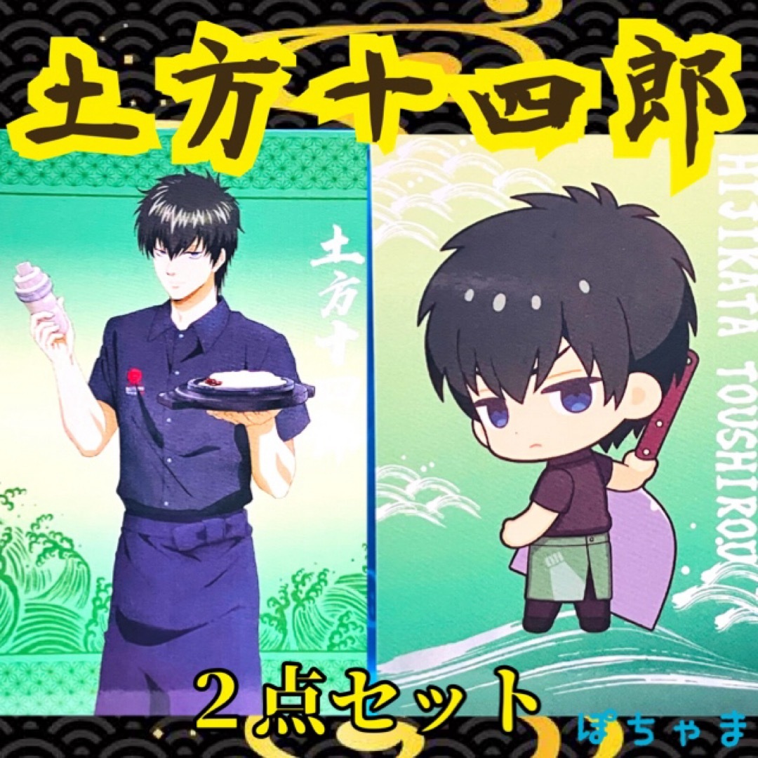 【土方十四郎】銀魂×ぼてぢゅう コラボメニュー特典カード 等身、ミニキャラセット エンタメ/ホビーのアニメグッズ(カード)の商品写真