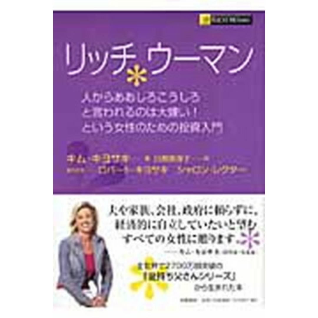 リッチウ-マン 人からああしろこうしろと言われるのは大嫌い!という /筑摩書房/キム・キヨサキ(単行本) エンタメ/ホビーの本(ビジネス/経済)の商品写真