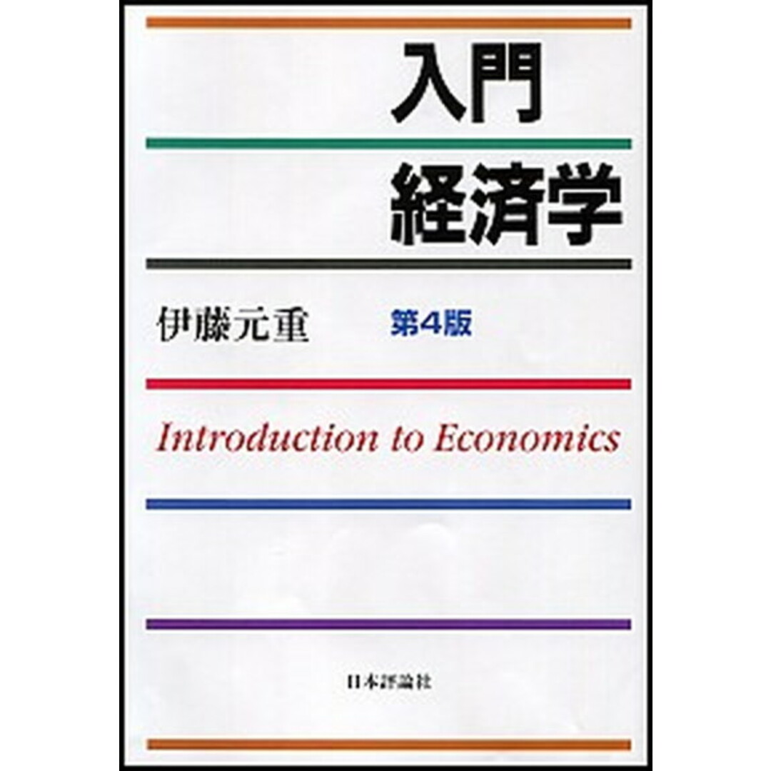入門経済学 第4版/日本評論社/伊藤元重(単行本(ソフトカバー)) エンタメ/ホビーの本(ビジネス/経済)の商品写真