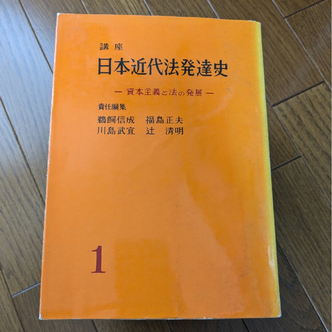 講座日本近代法発達史　全11巻揃