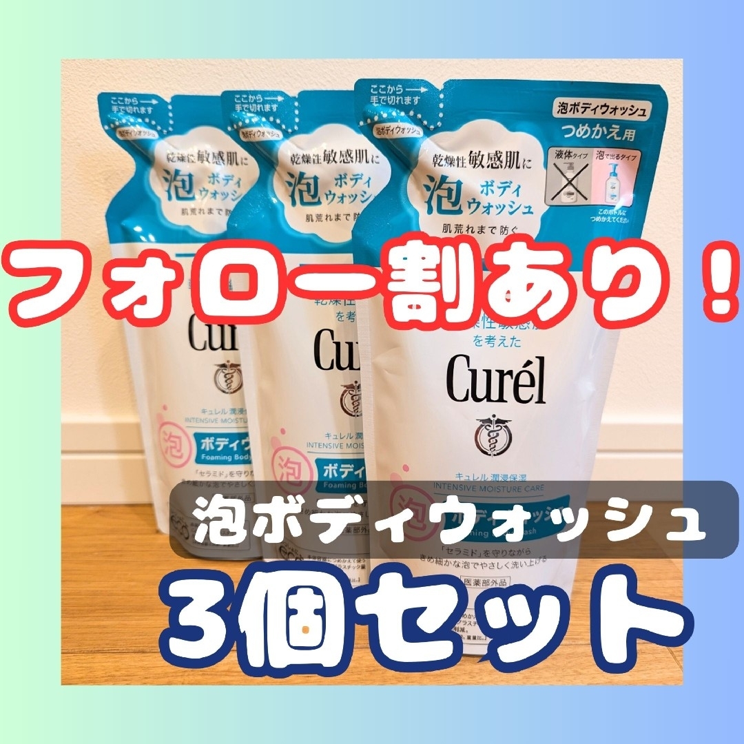 Curel(キュレル)のCurel(キュレル) つめかえ用 泡ボディウォッシュ 380ml 3個セット コスメ/美容のボディケア(ボディソープ/石鹸)の商品写真