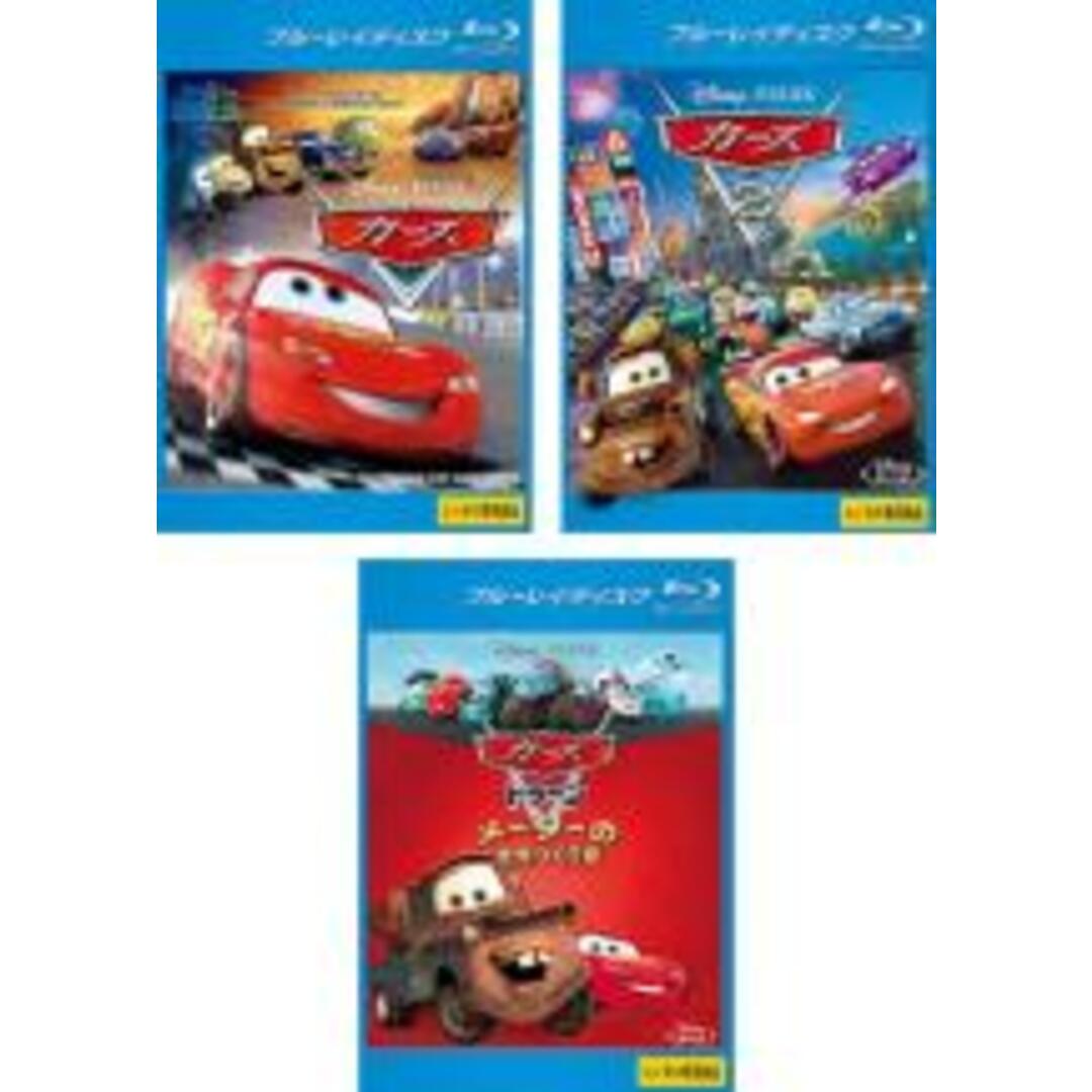 【中古】Blu-ray▼カーズ(3枚セット)1、2、トゥーン ブルーレイディスク レンタル落ち 全3巻