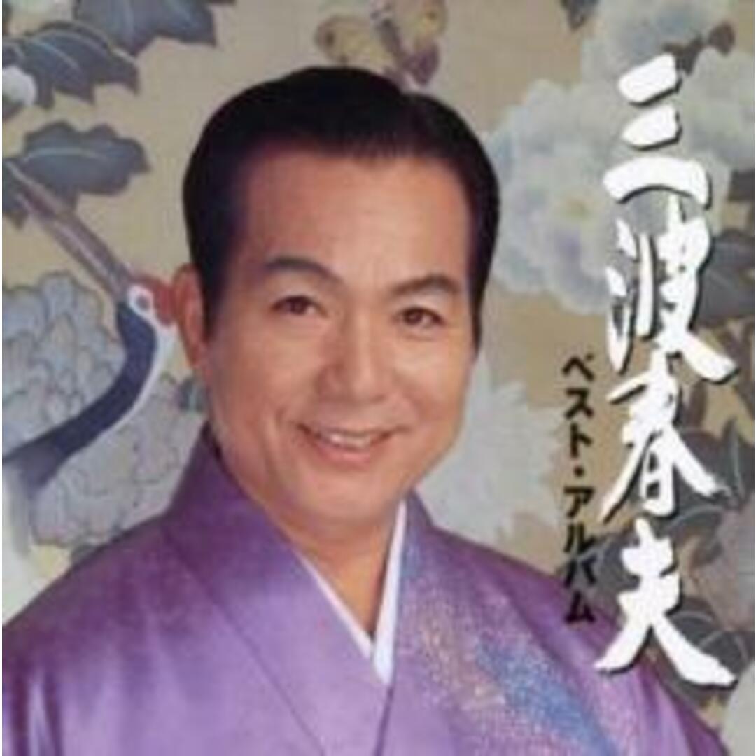 【中古】CD▼三波春夫 ベスト アルバム レンタル落ち エンタメ/ホビーのCD(その他)の商品写真