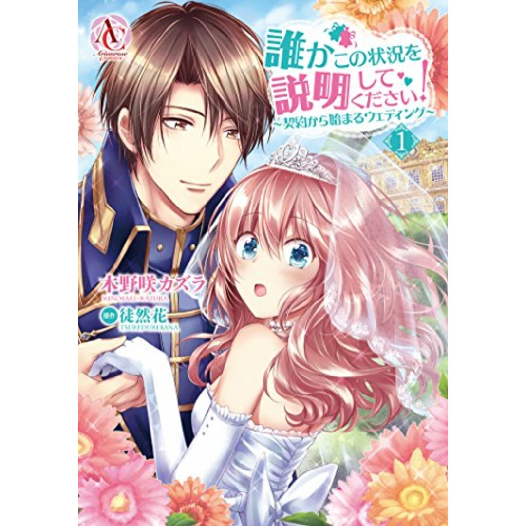 誰かこの状況を説明してください! ~契約から始まるウェディング~ 1 (アリアンローズコミックス)/木野咲 カズラ エンタメ/ホビーの漫画(その他)の商品写真