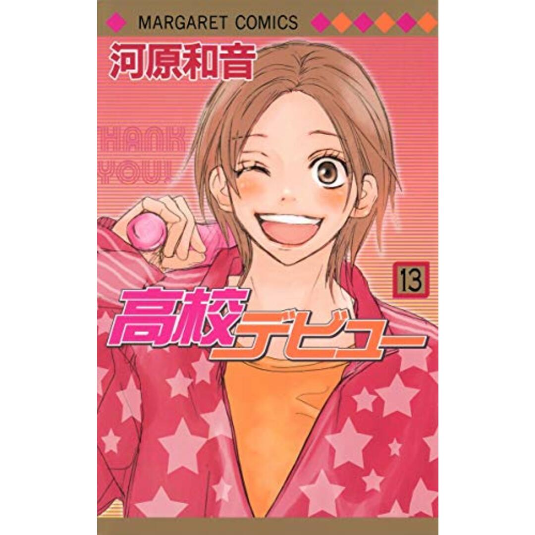 高校デビュー 13 (マーガレットコミックス)/河原 和音 エンタメ/ホビーの漫画(その他)の商品写真