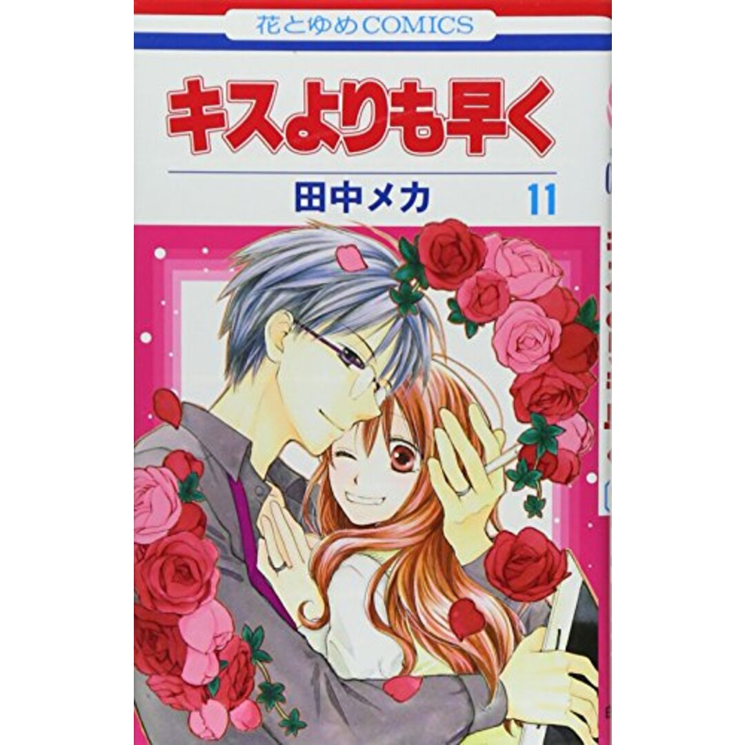 キスよりも早く (第11巻) (花とゆめCOMICS)/田中 メカ エンタメ/ホビーの漫画(その他)の商品写真