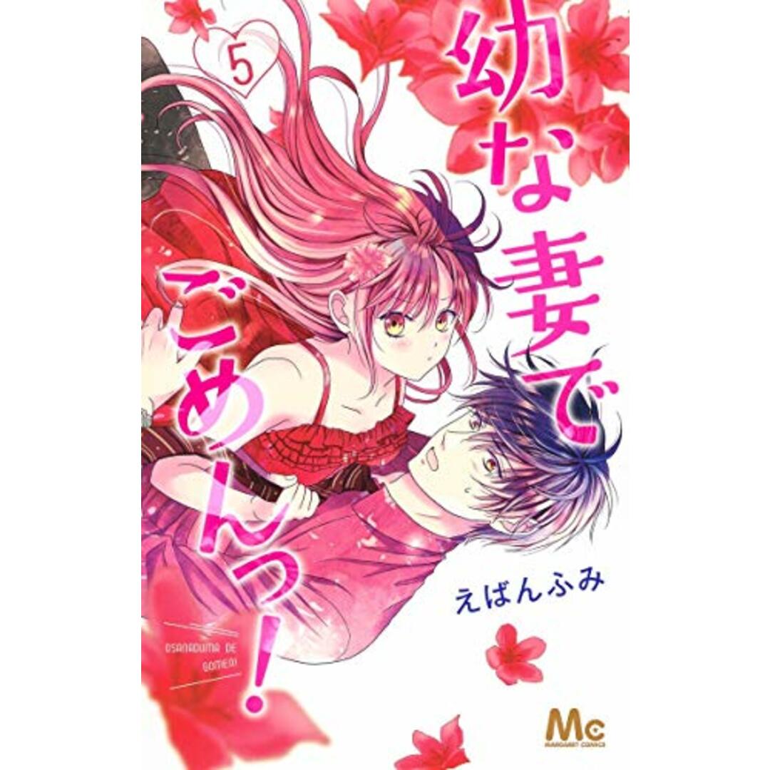 幼な妻でごめんっ! 5 (マーガレットコミックス)/えばん ふみ エンタメ/ホビーの漫画(その他)の商品写真