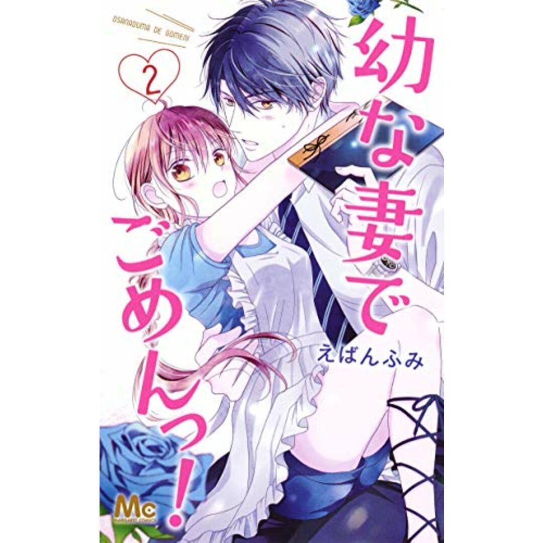 幼な妻でごめんっ! 2 (マーガレットコミックス)/えばん ふみ エンタメ/ホビーの漫画(その他)の商品写真