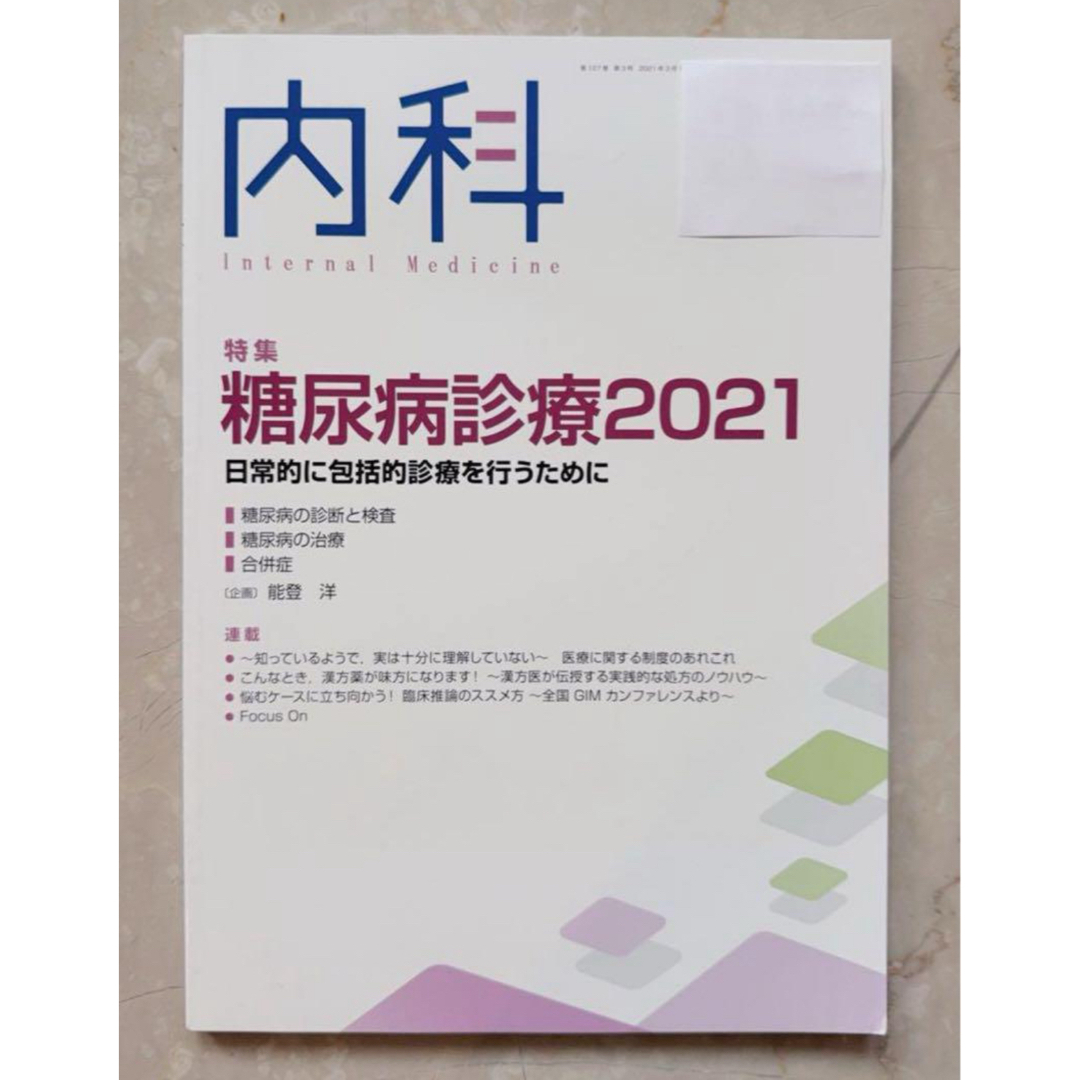 内科 2021年 03月号 糖尿病診断 エンタメ/ホビーの雑誌(専門誌)の商品写真