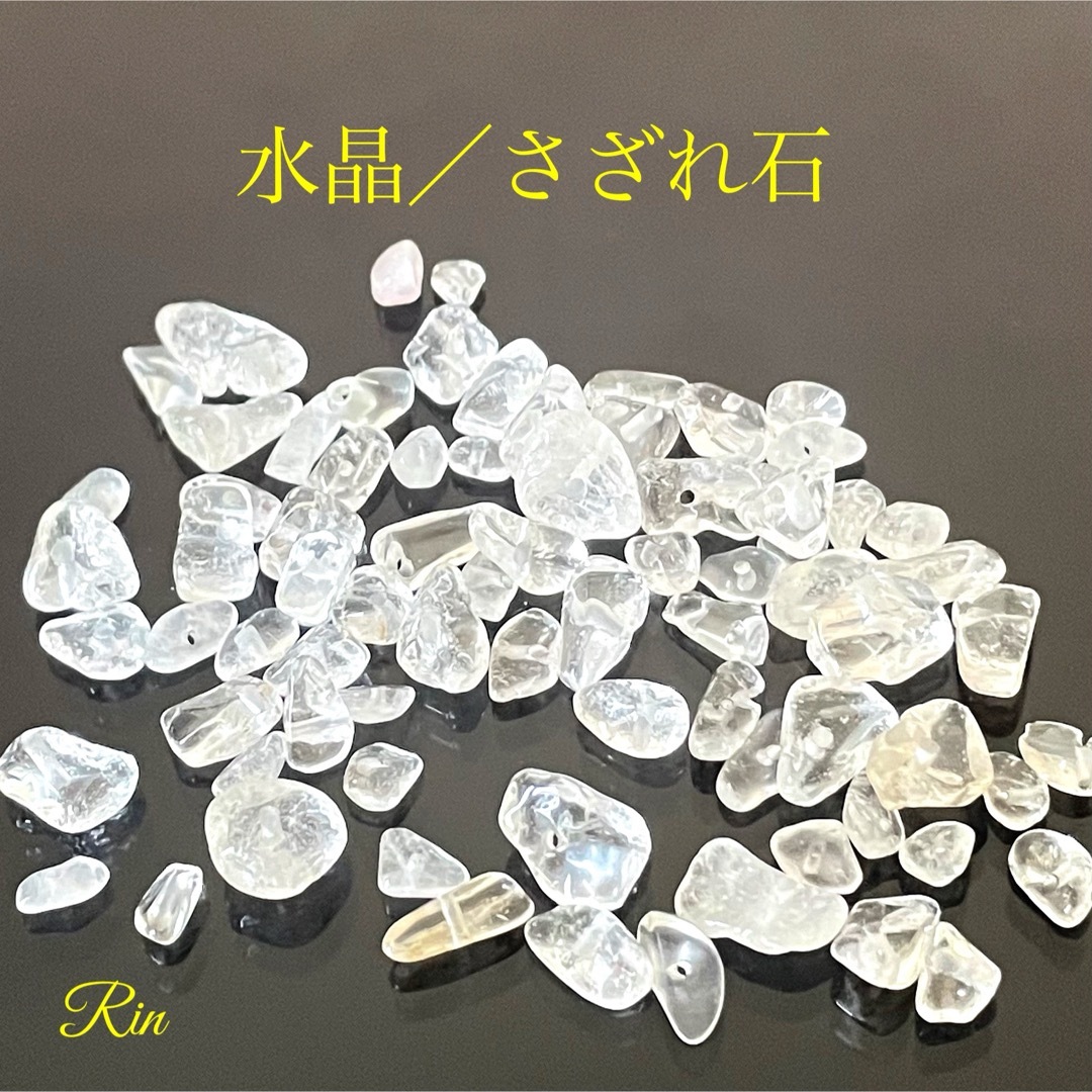 水晶/さざれ石【穴あり】 ハンドメイドの素材/材料(各種パーツ)の商品写真