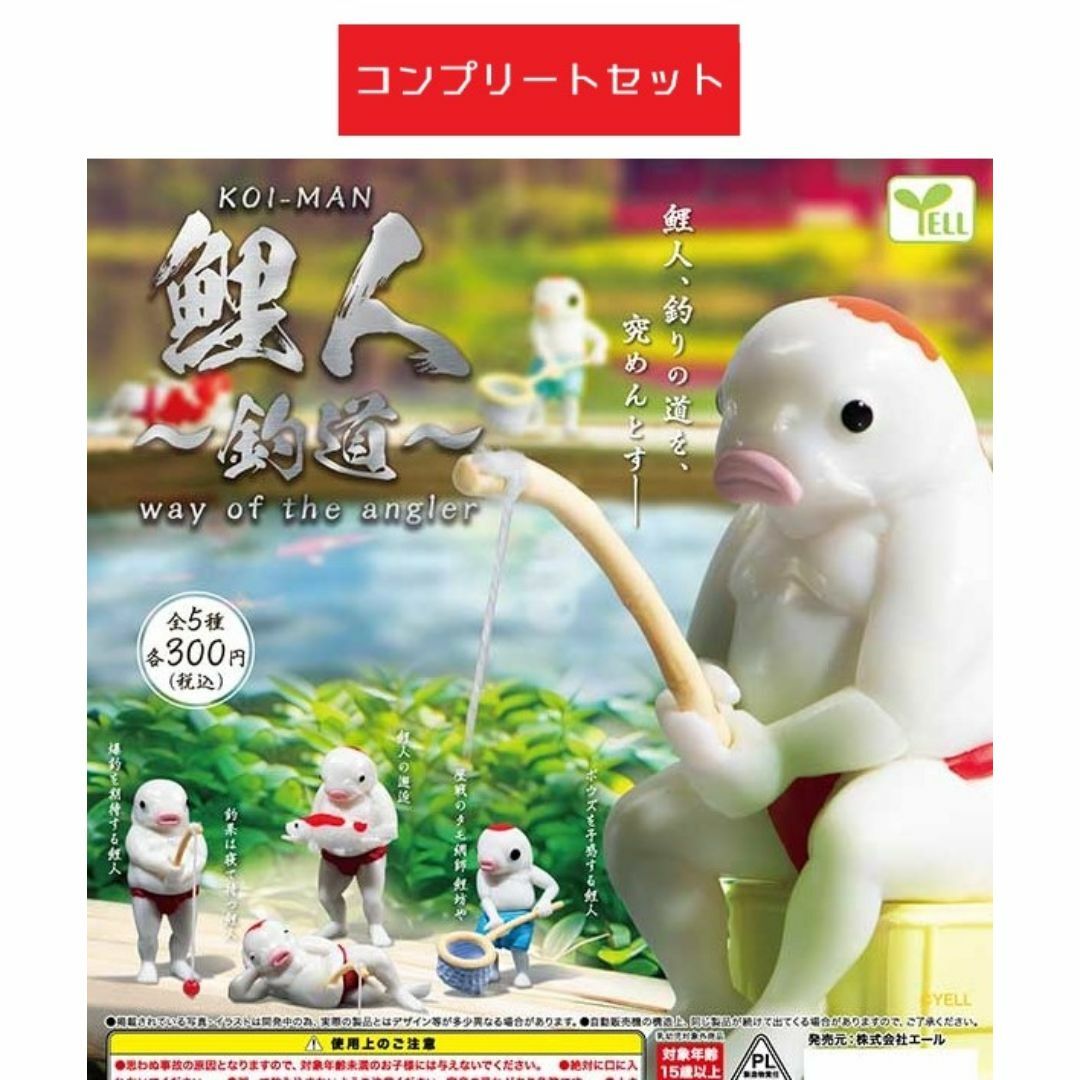 鯉人~釣道~ 全5種セット ガチャ エンタメ/ホビーのおもちゃ/ぬいぐるみ(キャラクターグッズ)の商品写真