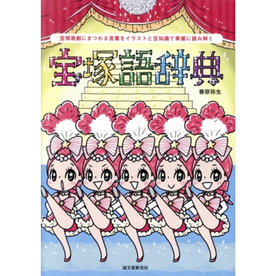 宝塚語辞典 宝塚歌劇にまつわる言葉をイラストと豆知識で華麗に読み解く/春原弥生(著者) エンタメ/ホビーの本(アート/エンタメ)の商品写真