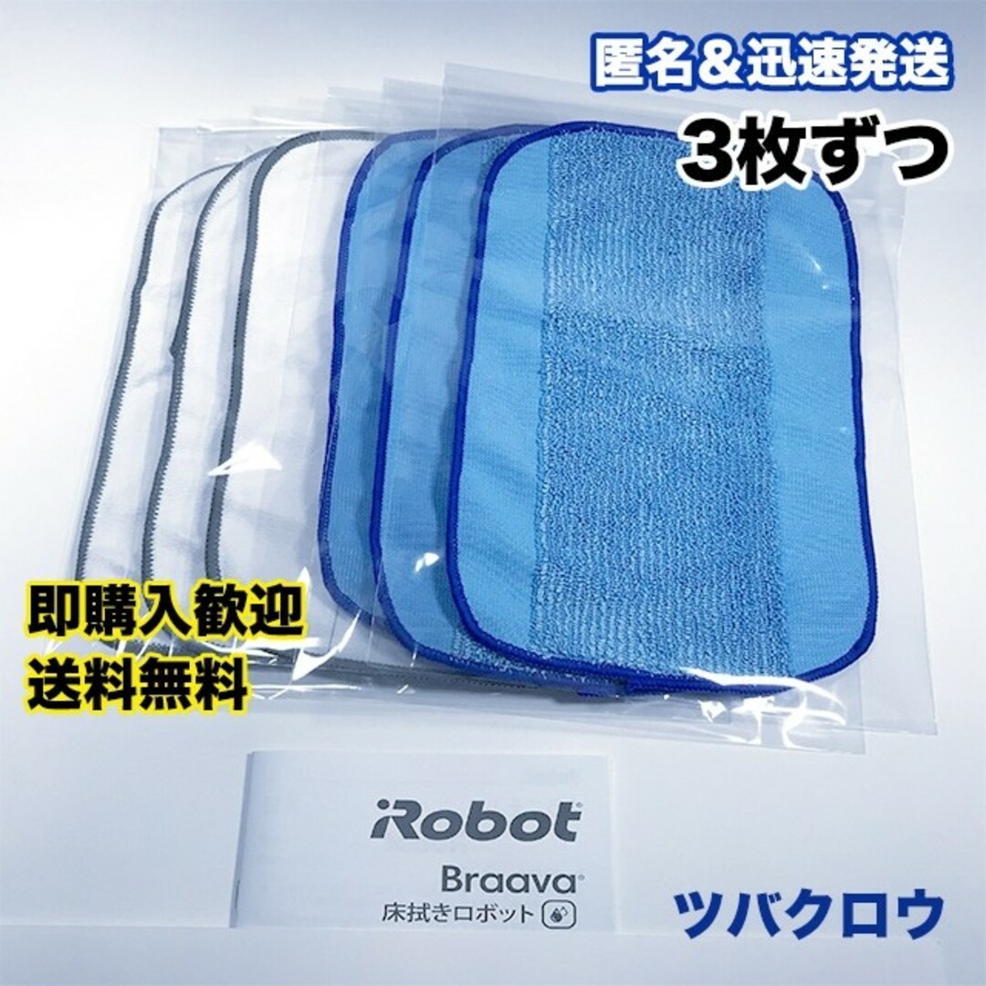 iRobot(アイロボット)のiRobot ブラーバ ドライクロス3枚 & ウェットクロス3枚 互換セット スマホ/家電/カメラの生活家電(掃除機)の商品写真