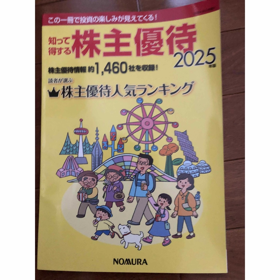 知って得する株主優待 2025年版 エンタメ/ホビーの雑誌(ビジネス/経済/投資)の商品写真