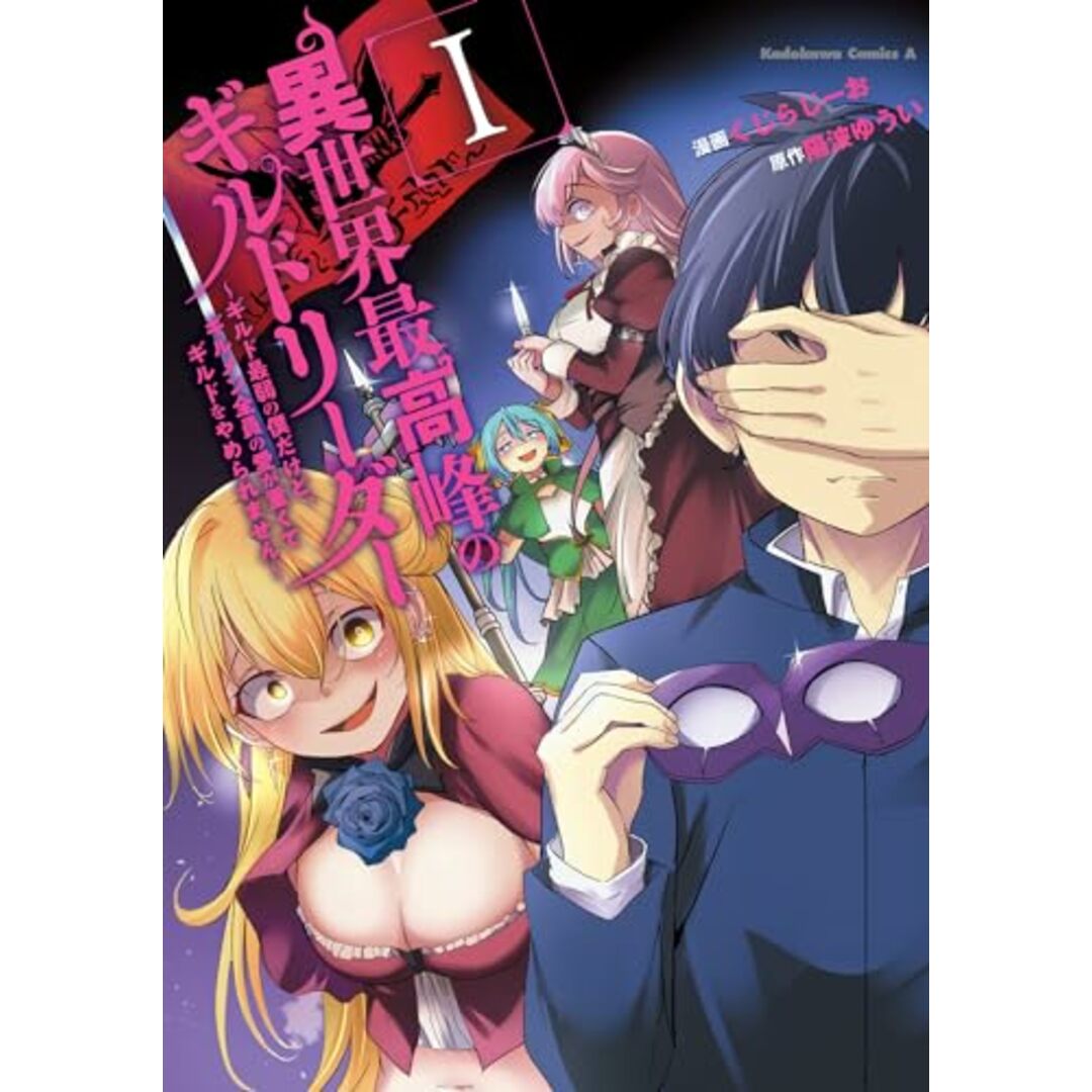 異世界最高峰のギルドリーダー1 ~ギルド最弱の僕だけど、ギルメン全員の愛が重くてギルドをやめられません~ (角川コミックス・エース)/くじらじーお エンタメ/ホビーの漫画(その他)の商品写真