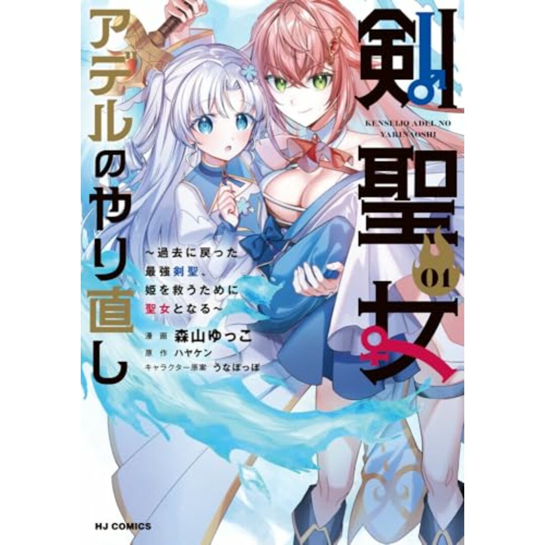 剣聖女アデルのやり直し ① ~過去に戻った最強剣聖、姫を救うために聖女となる~ (ホビージャパンコミックス)/森山ゆっこ、ハヤケン エンタメ/ホビーの漫画(その他)の商品写真