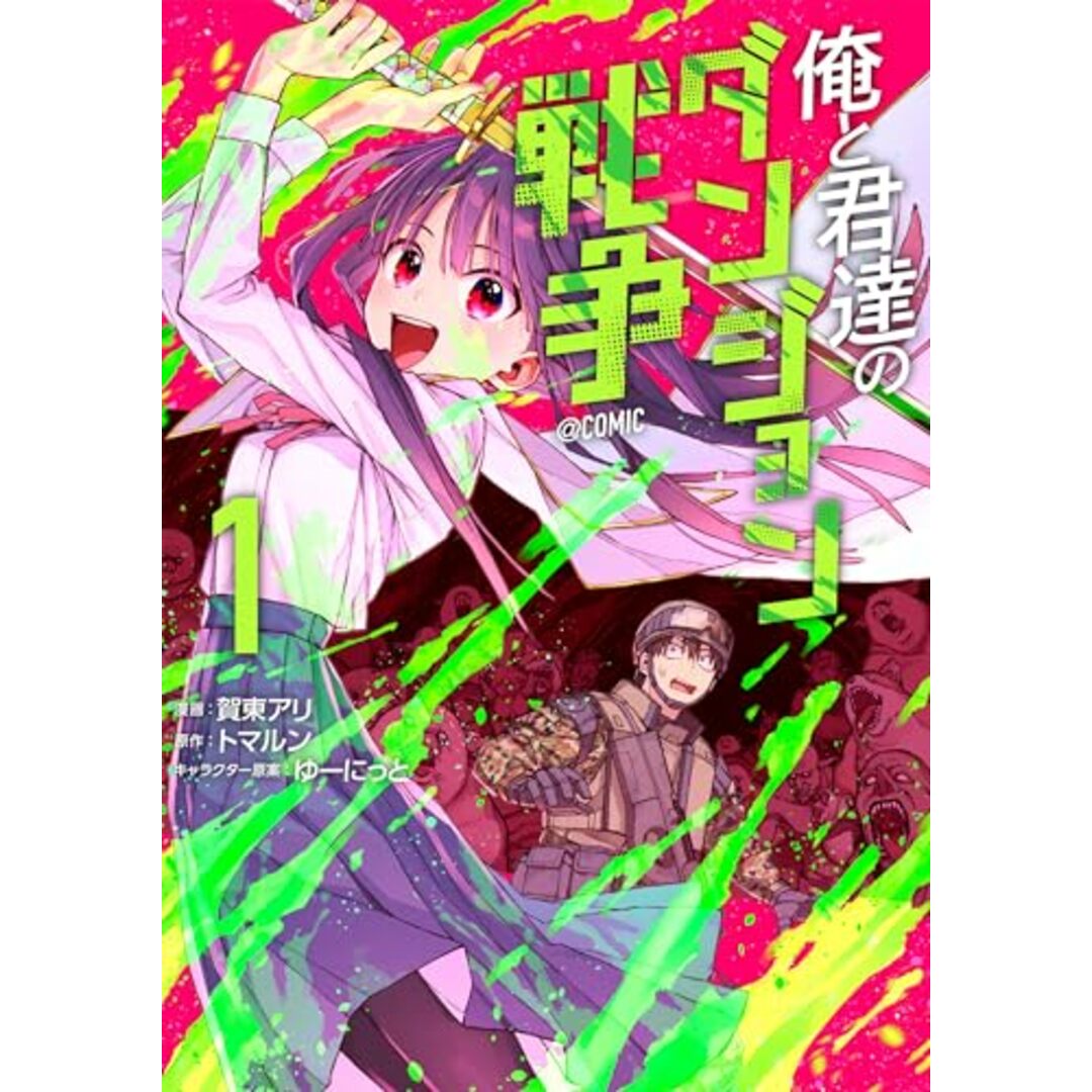 俺と君達のダンジョン戦争@COMIC 第1巻 (CORONA COMICS)/賀東アリ エンタメ/ホビーの漫画(その他)の商品写真