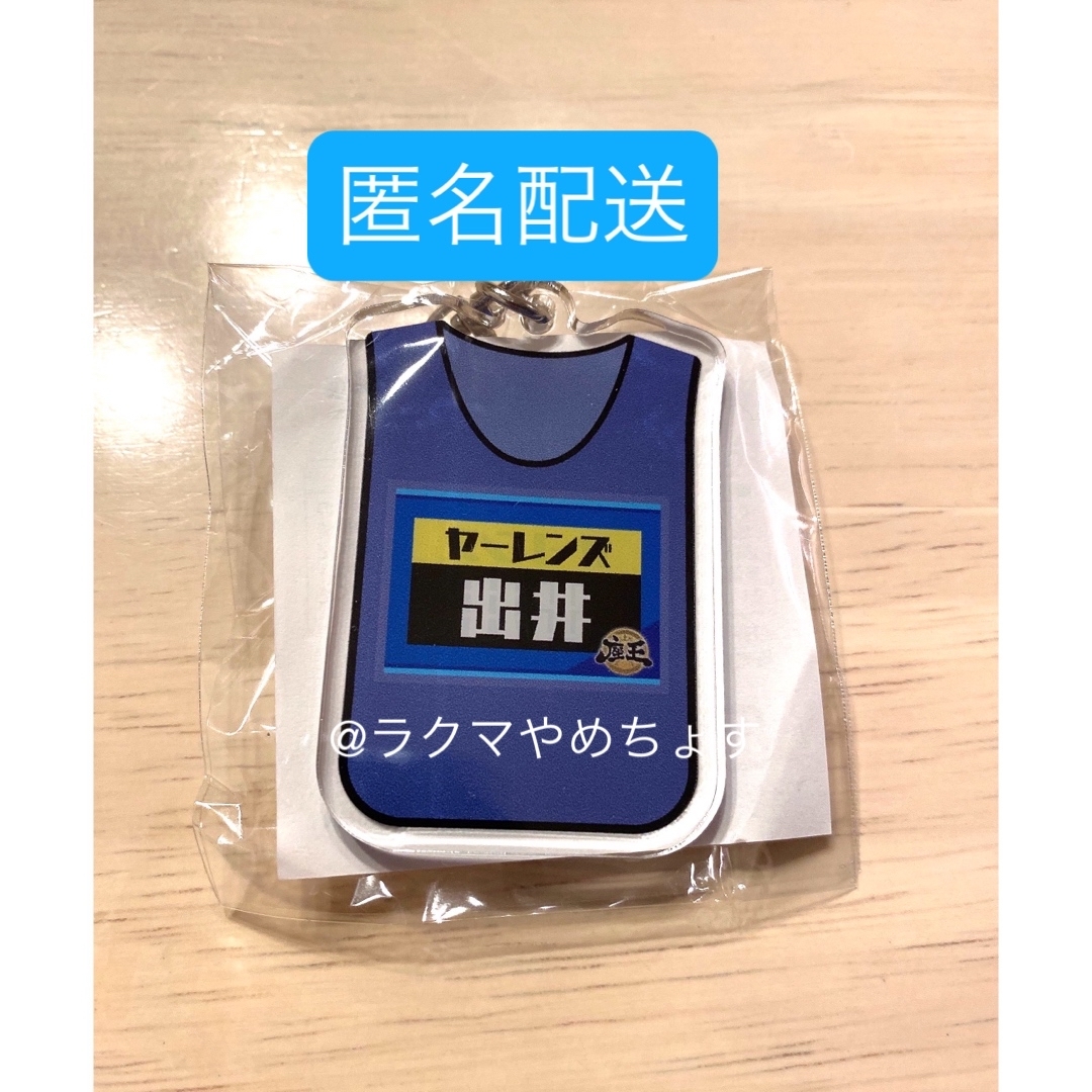 千原ジュニアの座王 ビブス型キーホルダー ヤーレンズ 出井 エンタメ/ホビーのタレントグッズ(お笑い芸人)の商品写真