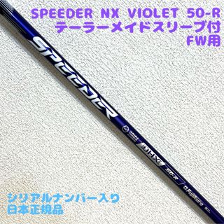 フジクラ(Fujikura)の極美品★スピーダーNXバイオレット50R(クラブ)
