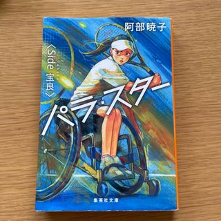 パラ・スター＜Ｓｉｄｅ宝良＞
