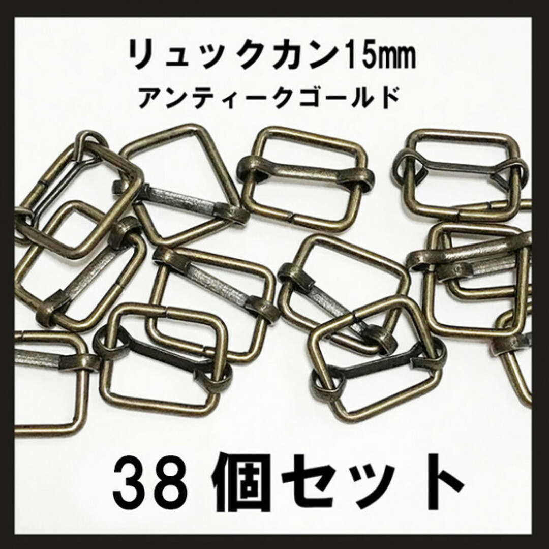 即購入OK!15mm内径 アンティークゴールド リュックカン 38個 ハンドメイドの素材/材料(各種パーツ)の商品写真