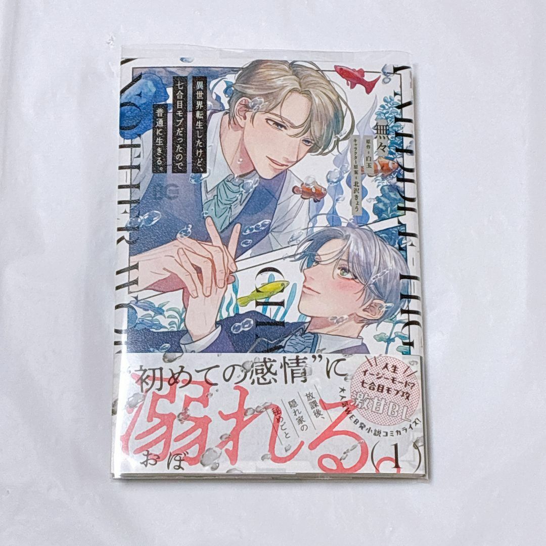 異世界転生したけど、七合目モブだったので普通に生きる。 エンタメ/ホビーの漫画(ボーイズラブ(BL))の商品写真