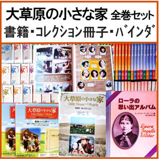 大草原の小さな家 DVD 全巻 書籍・コレクション冊子・バインダ(TVドラマ)