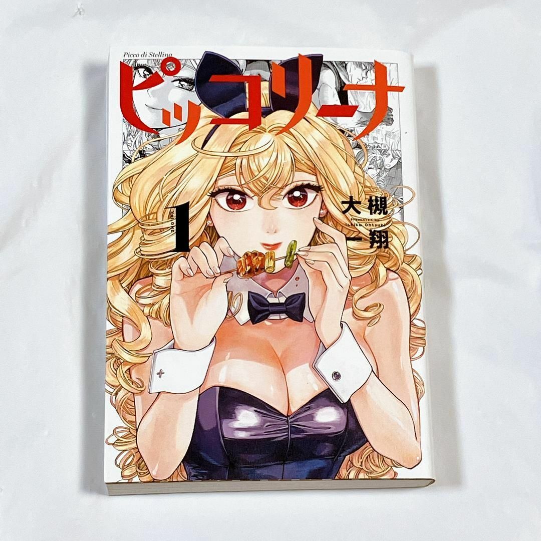 ピッコリーナ 1 エンタメ/ホビーの漫画(青年漫画)の商品写真