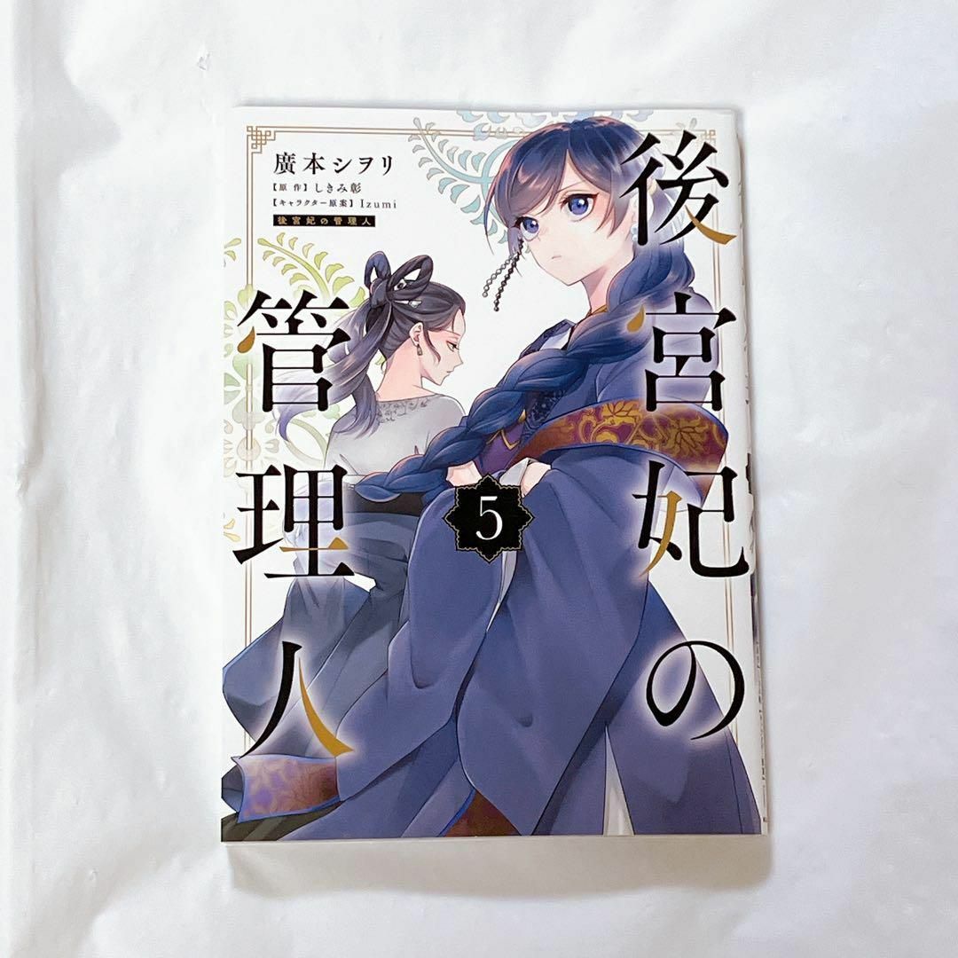 後宮妃の管理人 5 エンタメ/ホビーの漫画(少年漫画)の商品写真