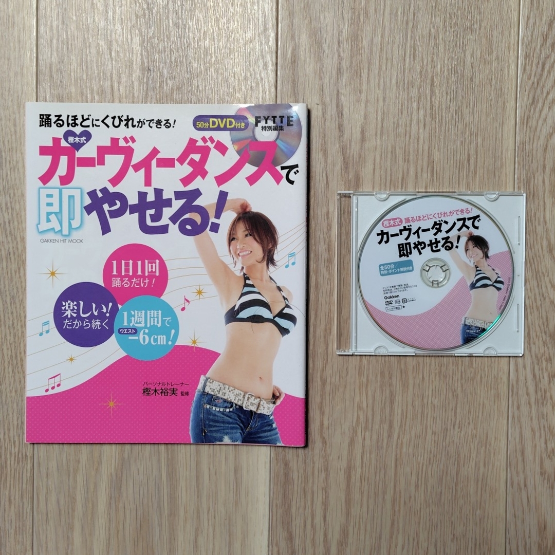 樫木式カ-ヴィ-ダンスで即やせる! エンタメ/ホビーの雑誌(結婚/出産/子育て)の商品写真