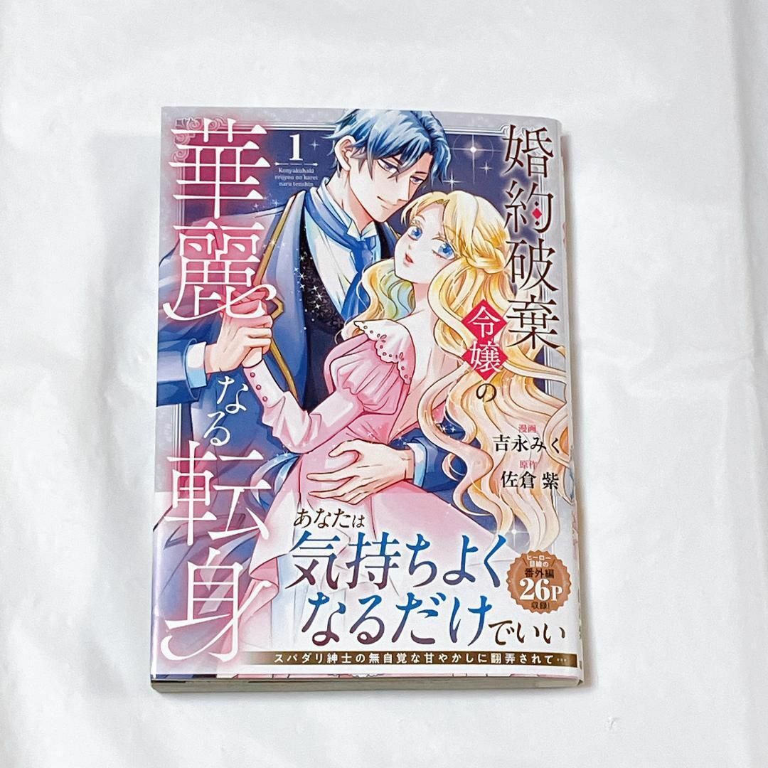 婚約破棄令嬢の華麗なる転身 1 エンタメ/ホビーの漫画(女性漫画)の商品写真