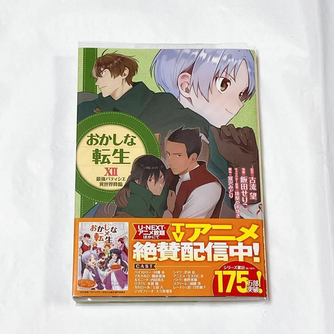 おかしな転生 12 エンタメ/ホビーの漫画(青年漫画)の商品写真