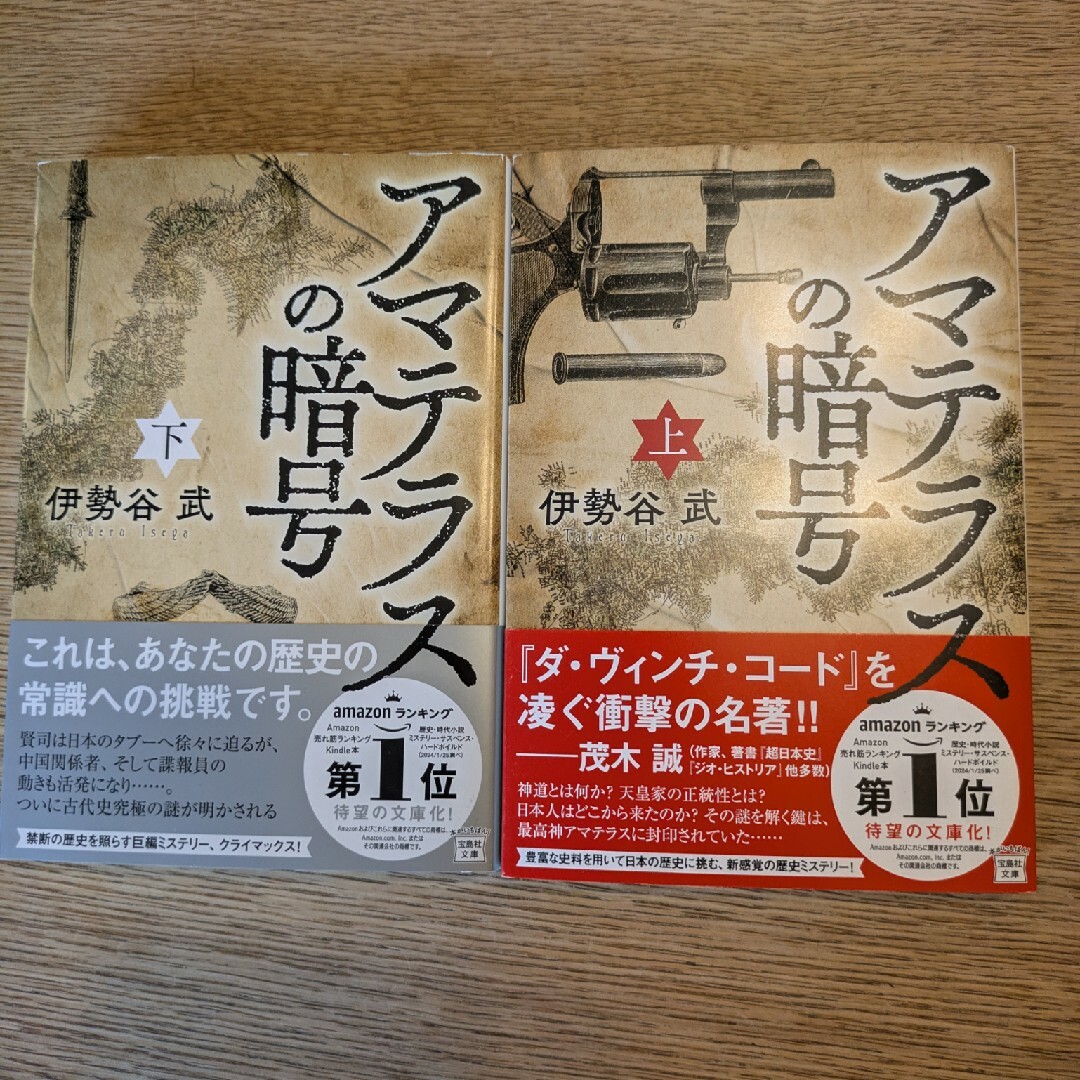 アマテラスの暗号 上下巻セット エンタメ/ホビーの本(その他)の商品写真