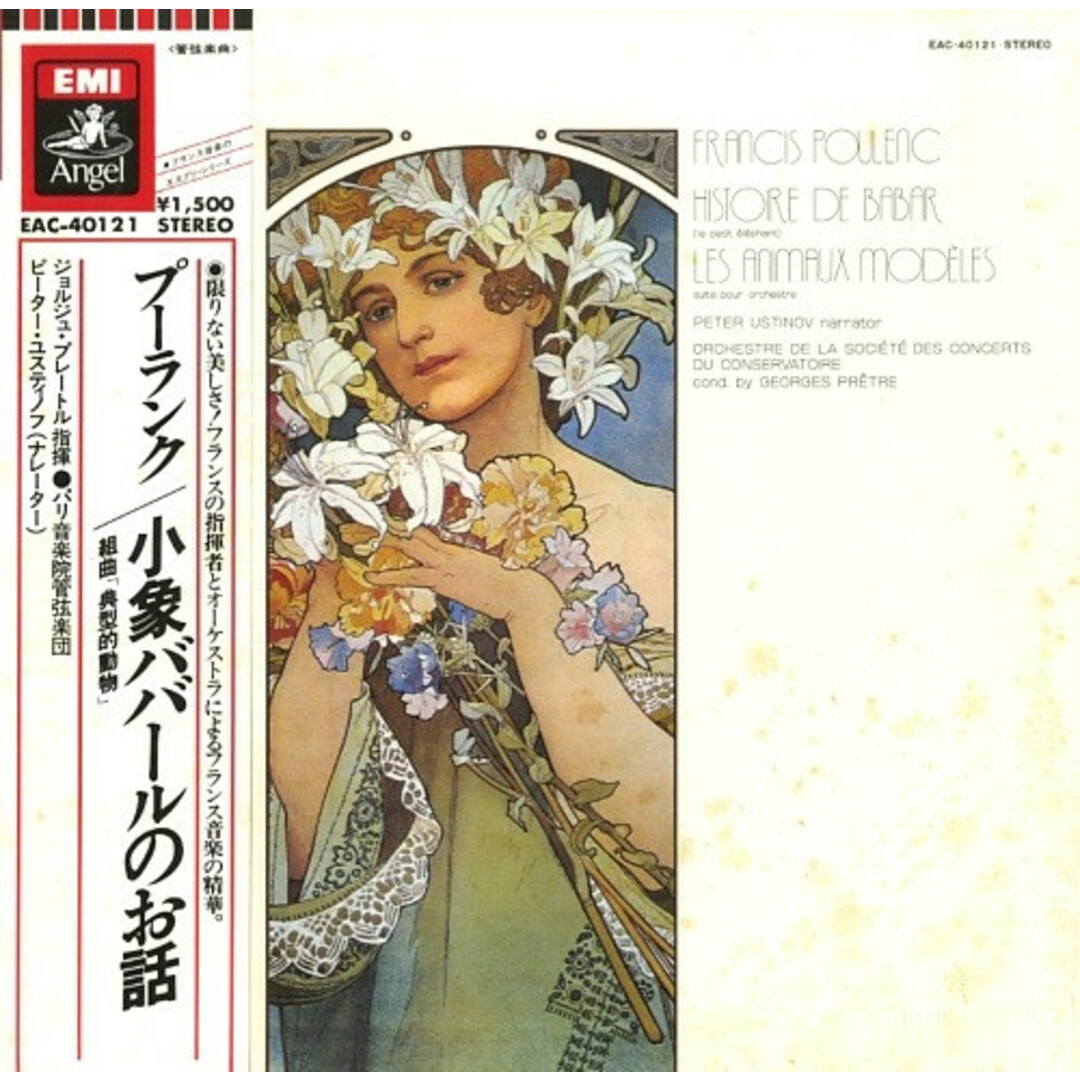 LP ジョルジュ プレートル, パリ音 プーランク : 小象ババールのお話 / 組曲 典型的動物 EAC40121 ANGEL /00260 エンタメ/ホビーのエンタメ その他(その他)の商品写真