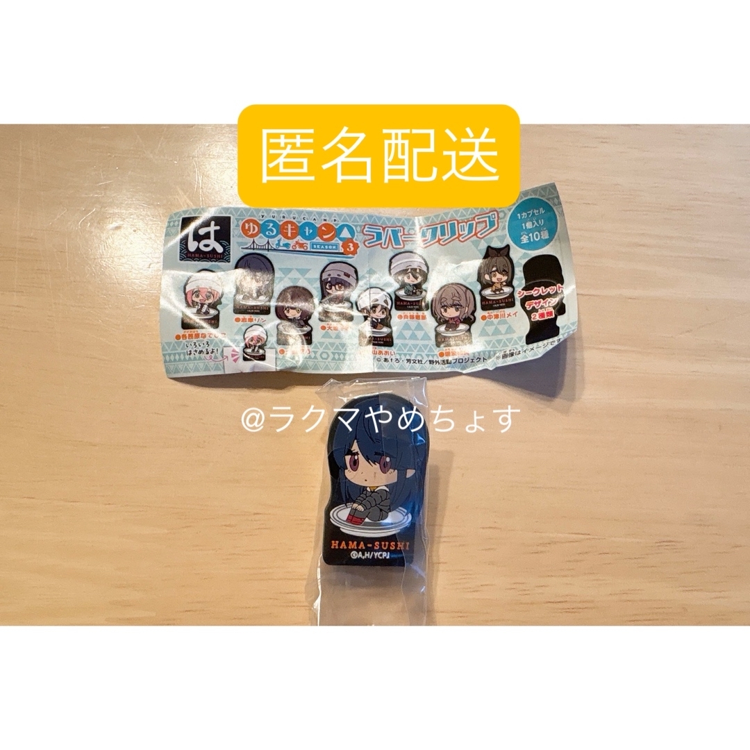 ゆるキャン はま寿司 はまっこセット ラバークリップ 志摩リン エンタメ/ホビーのおもちゃ/ぬいぐるみ(キャラクターグッズ)の商品写真