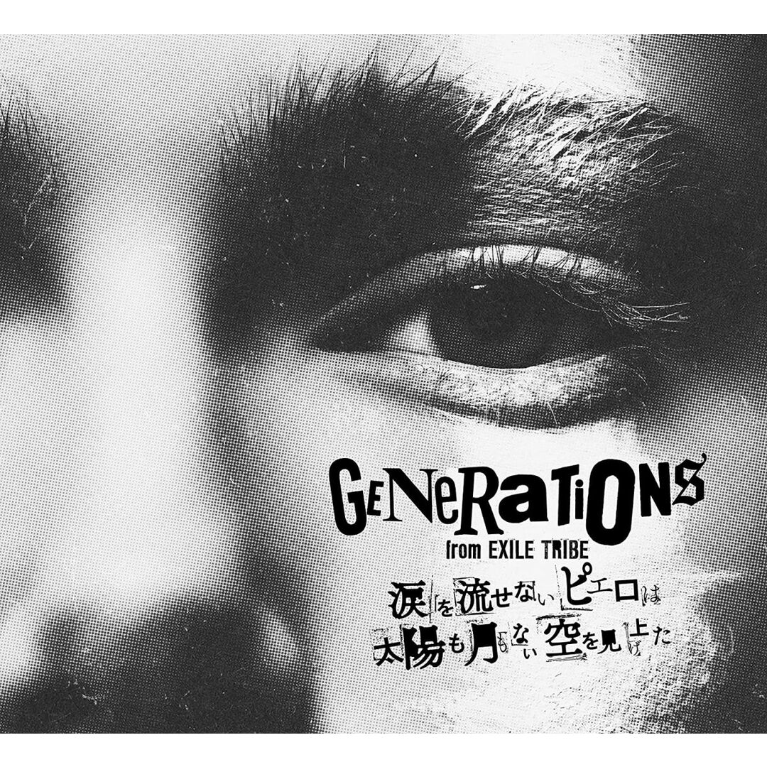 3CD GENERATIONS from EXILE TRIBE 涙を流せないピエロは太陽も月もない空を見上げたRZCD86372BC /00420 /00420 エンタメ/ホビーのCD(ポップス/ロック(邦楽))の商品写真