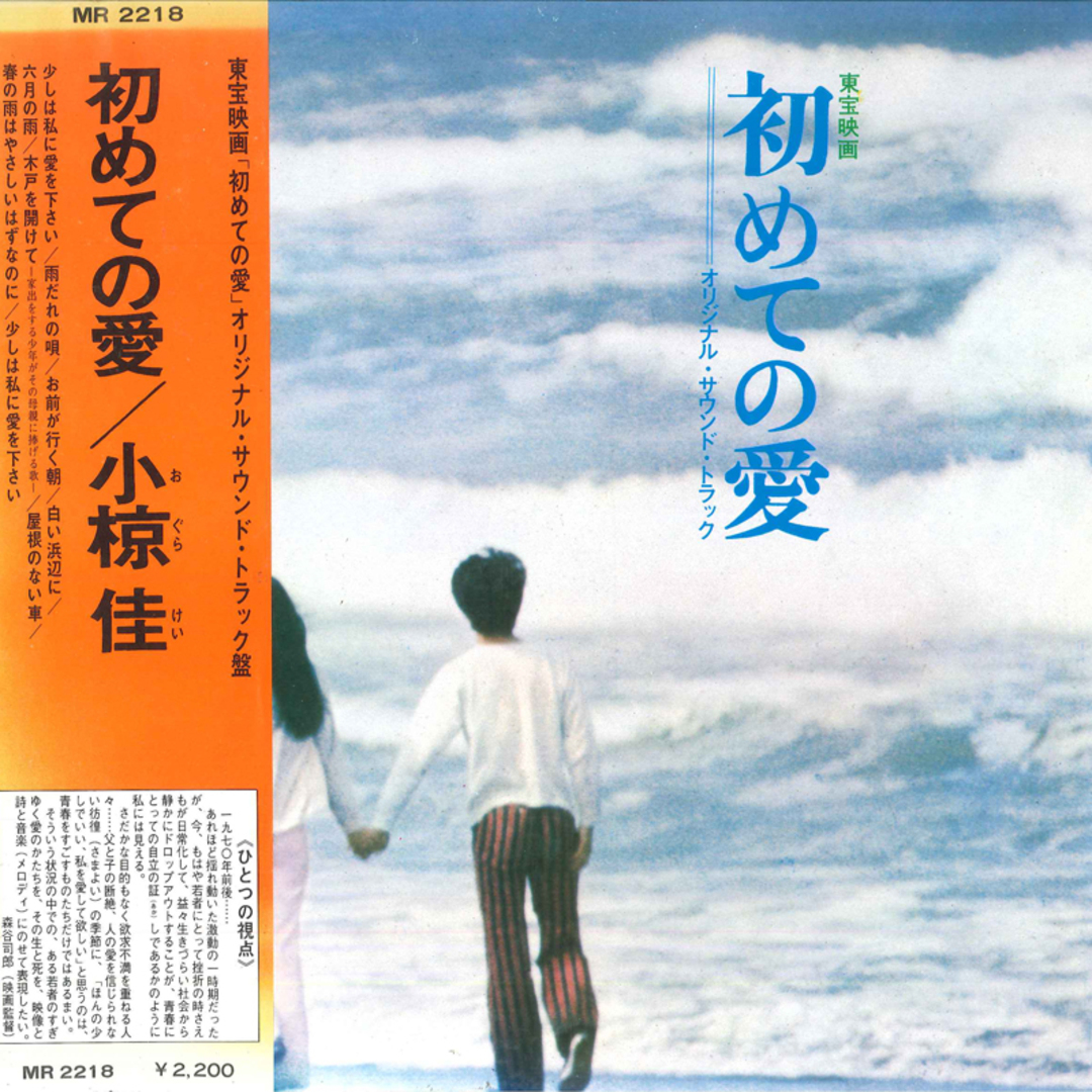 LP OST, 小椋佳 初めての愛 MR2218 POLYDOR /00400 エンタメ/ホビーのエンタメ その他(その他)の商品写真