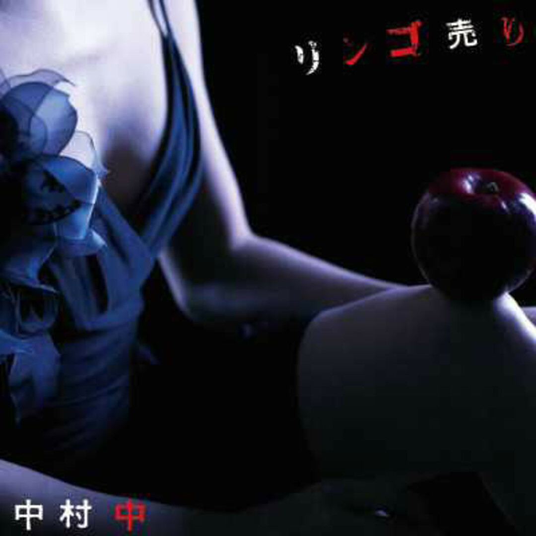 CD 中村中 リンゴ売り(DVD付) AVCD31239B Avex Trax /00110 エンタメ/ホビーのCD(ポップス/ロック(邦楽))の商品写真