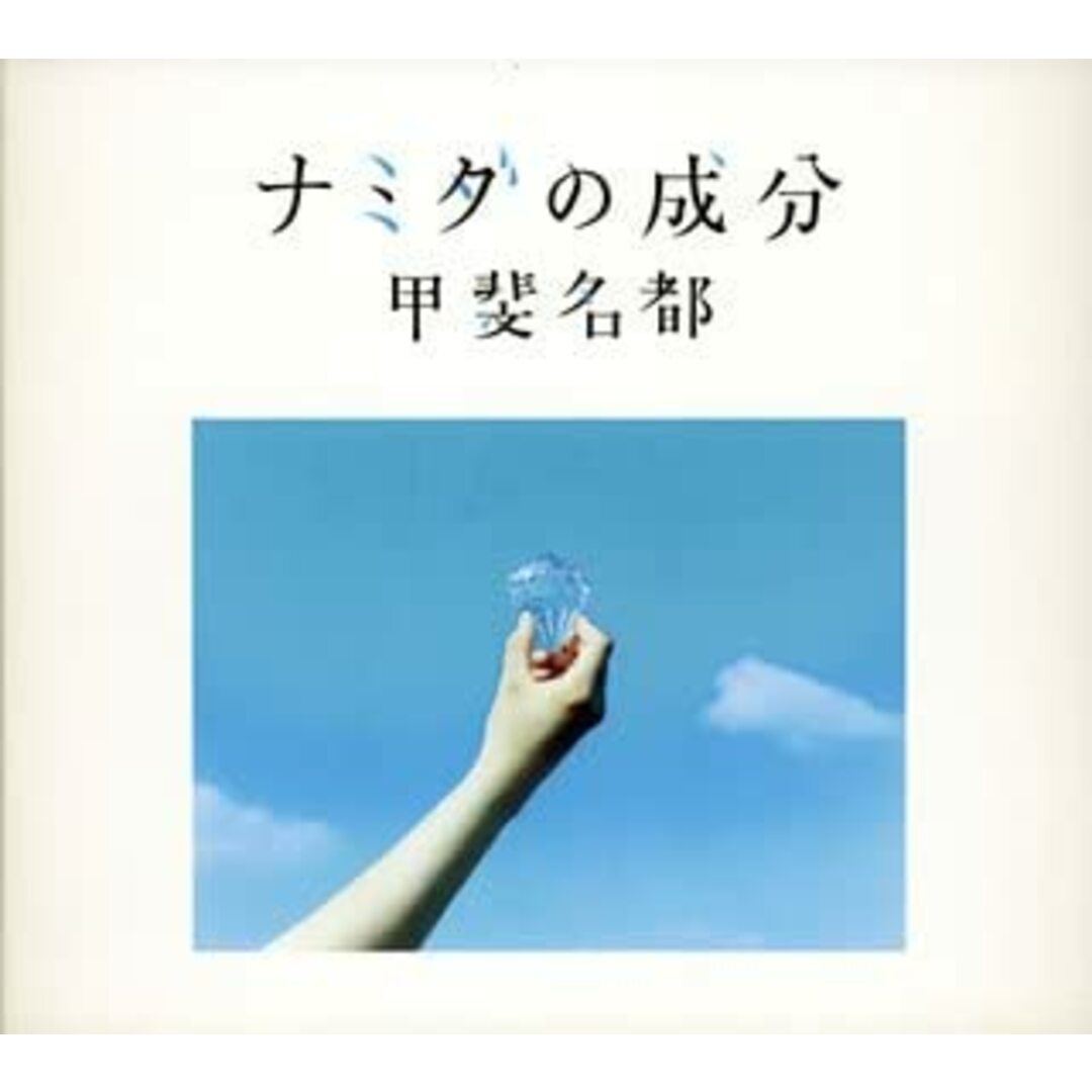 CD 甲斐名都 ナミダの成分 /00110 エンタメ/ホビーのCD(ポップス/ロック(邦楽))の商品写真