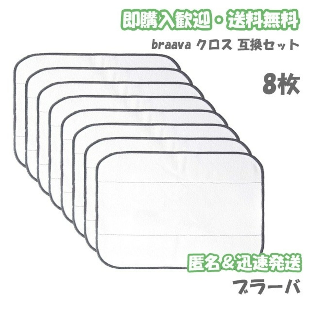 iRobot ブラーバ ドライクロス8枚 互換セット スマホ/家電/カメラの生活家電(掃除機)の商品写真
