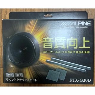 アルパイン(ALPINE)のALPINE KTX-G30D サウンドクオリティキット(カーオーディオ)